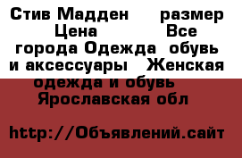 Стив Мадден ,36 размер  › Цена ­ 1 200 - Все города Одежда, обувь и аксессуары » Женская одежда и обувь   . Ярославская обл.
